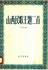山西民歌主题二首 封面