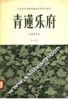青莲乐府  琵琶独奏曲  正谱版 封面