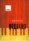 我爱北京天安门  钢琴四手联弹 封面