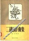 二胡创作曲集 封面