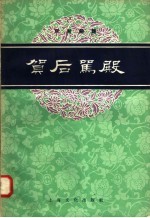京剧曲谱  贺后骂殿 封面