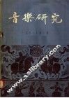音乐研究  1958年  第2期 封面