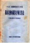 1953纺织机器保全工作法  阪本自动布机大平车工作法 封面