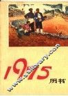 1975年书历 封面