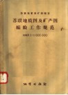 苏联地质保矿部制定  苏联地质图及矿产图编绘工作规范  比例尺1：1000000 封面