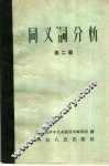同义词分析  第2辑 封面