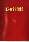 毛主席论党的建设 封面