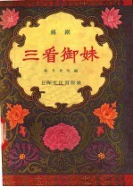 三看御妹  锡剧 封面
