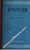 妇产科诊疗之实际  第2版 封面
