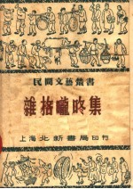 杂格咙咚集  二编 封面