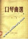 口琴曲选  第2集 封面