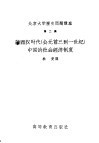 北京大学历史问题讲座  第二讲  论西汉时代  公元前三到一世纪  中国的社会经济制度 封面