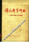 伟大希望所在  介绍广东省十个人民公社 封面
