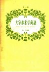 音乐知识  第1辑  大家都来学简谱 封面