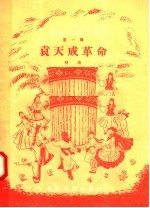 戏曲演唱教材  第1辑  袁天成革命  戏曲 封面