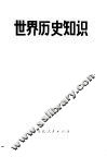 世界历史知识 封面