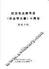 纪念毛主席号召《农业学大寨》十周年  歌曲专辑 封面