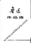 鲁迅作品选  上 封面