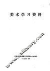 美术学习资料 封面