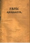 河南省首届戏曲观摩会演剧本选  第3辑 封面