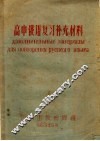 高中俄语复习补充教材 封面