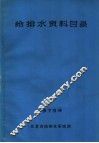 给排水资料目录 封面
