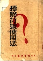 标点符号使用法 封面