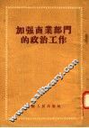 加强商业部门的政治工作 封面