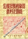怎样发展和巩固农村互助组  第4版 封面