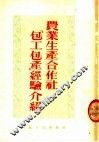 农业生产合作社“包工包产”经验介绍 封面