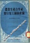 农业生产合作社实行包工制的经验 封面