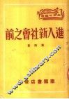 进入新社会之前 封面
