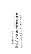 共产主义青年团的文化任务 封面