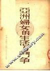 亚洲妇女的生活与斗争 封面