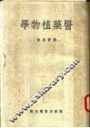 医药植物学  第3版 封面