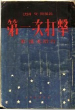 第一次打击  第1部  水塔旁  第3版 封面