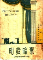 弃暗投明  独幕剧集 封面