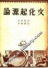 文化起源论  第2版 封面
