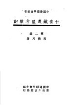 甘青藏边品考察记  第2编 封面