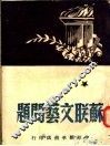 苏联文艺问题 封面