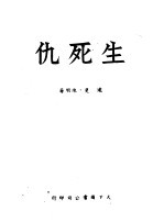 生死仇  第2版 封面