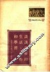 苏联青年报刊论文选集  谈谈青年的生活、工作和学习 封面