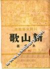 新山歌  第2版 封面