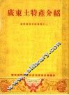 城乡物资交流资料  广东土特产介绍 封面