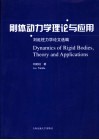 刚体动力学理论与应用 封面