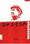 家世  家书  家风  毛泽东的亲情世界 封面