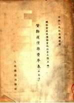 中央人民政府铁道部  铁路贷运运价杂费规程  第3编  上  贷物运价杂费率表  北南方 封面