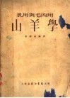 乳用与毛肉用山羊学 封面
