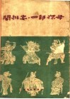 三关排宴·四郎探母  上党梆子  京剧 封面