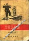 双铃马蹄表 封面